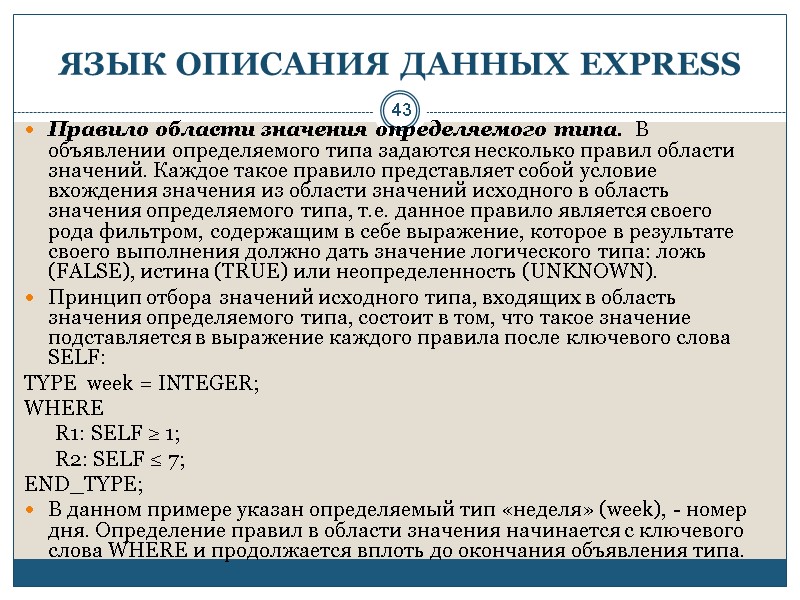 43 ЯЗЫК ОПИСАНИЯ ДАННЫХ EXPRESS Правило области значения определяемого типа.  В объявлении определяемого